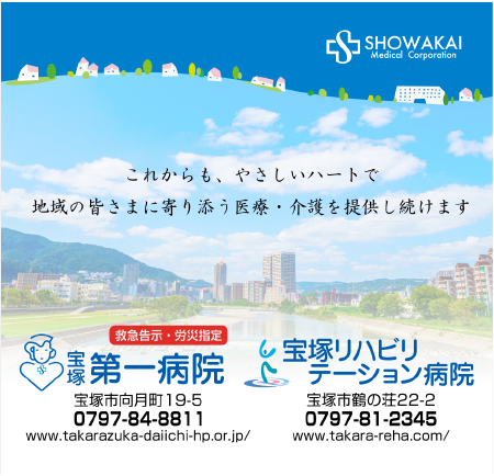 宝塚第一病院